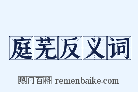 庭芜反义词是什么意思的图片
